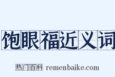 饱眼福近义词是什么意思的图片